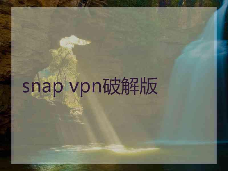 snap vpn破解版