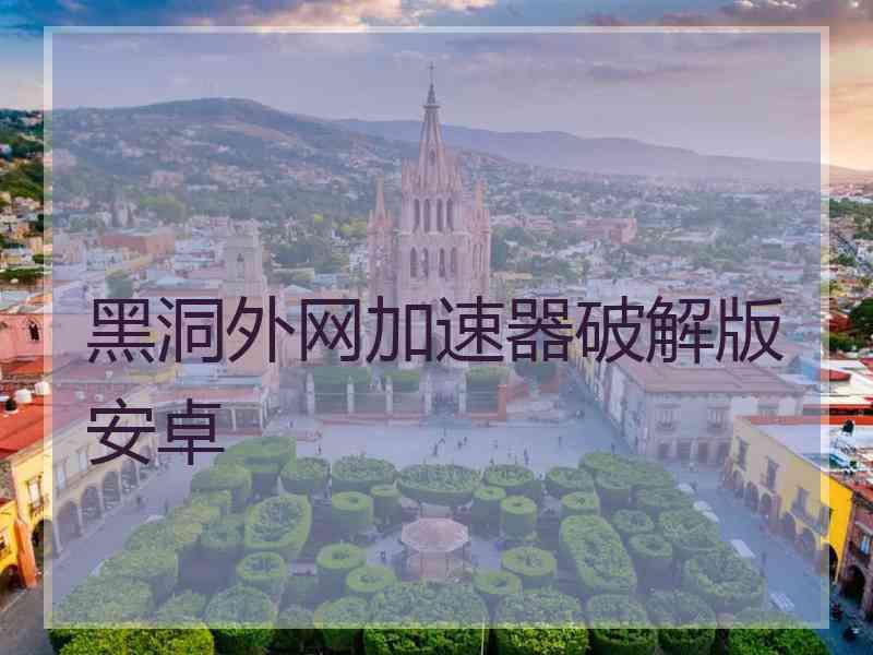 黑洞外网加速器破解版安卓