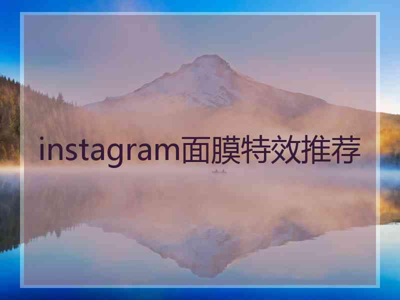 instagram面膜特效推荐