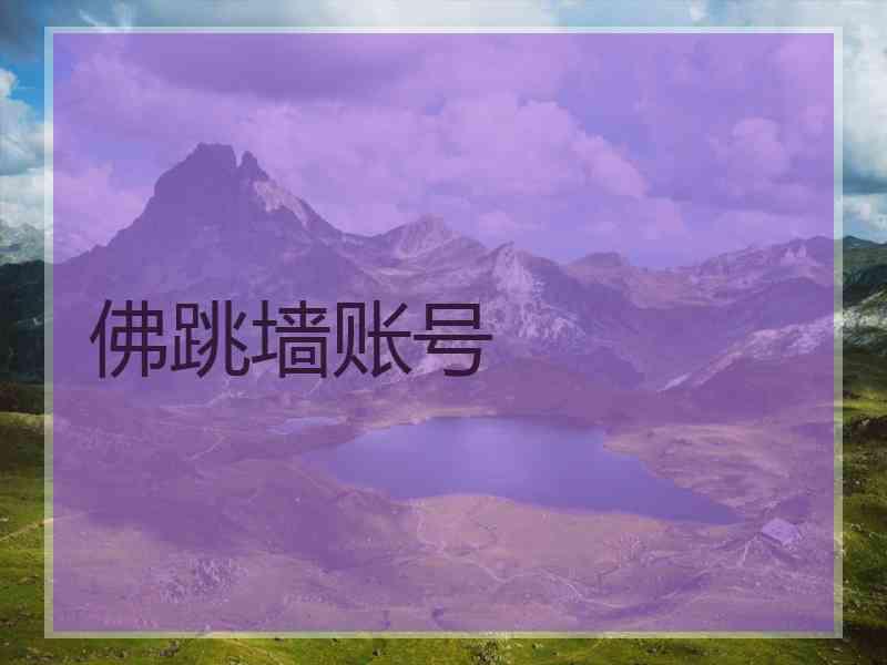 佛跳墙账号