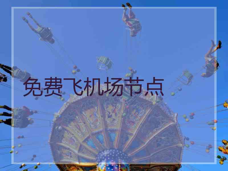 免费飞机场节点