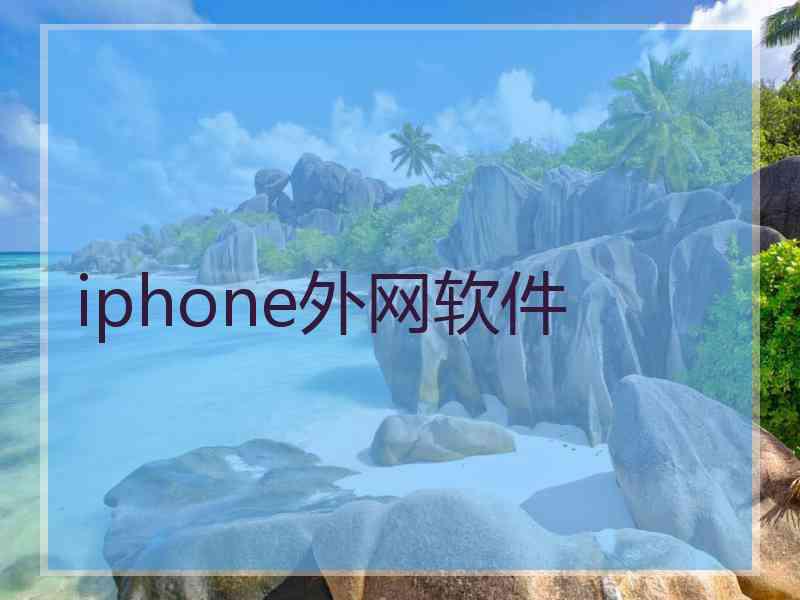 iphone外网软件