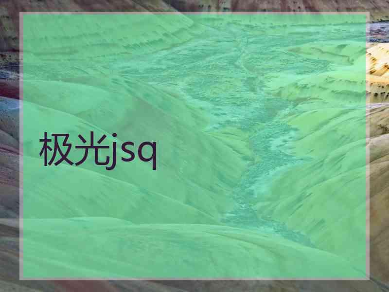 极光jsq