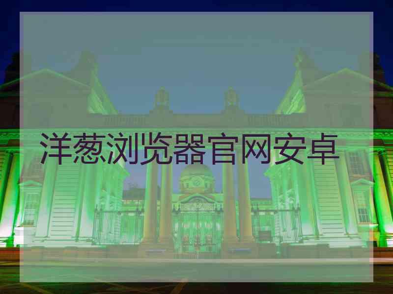 洋葱浏览器官网安卓
