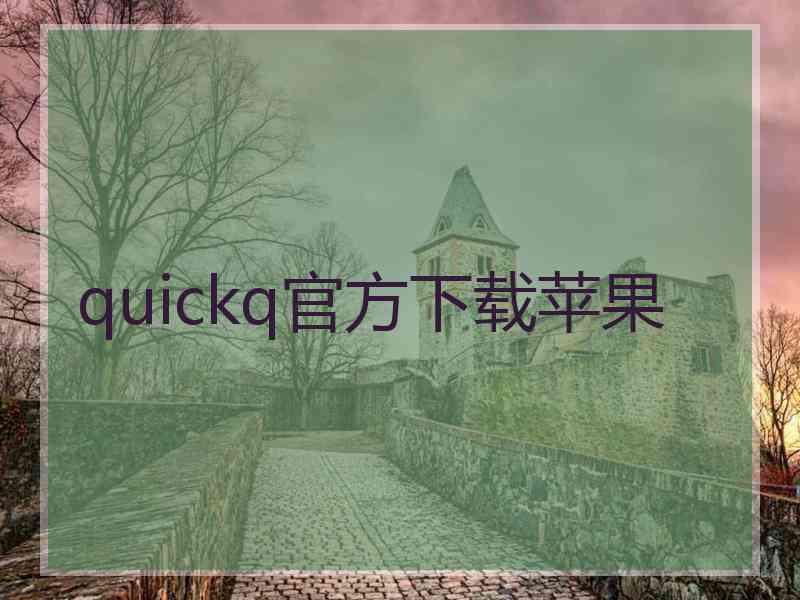 quickq官方下载苹果