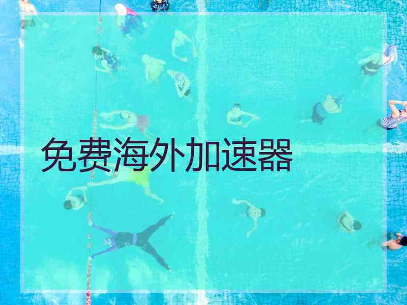 免费海外加速器