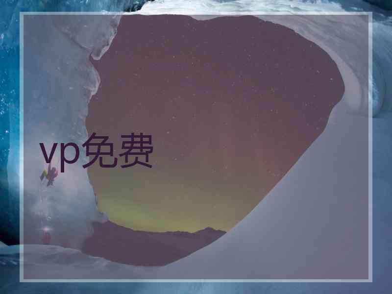 vp免费
