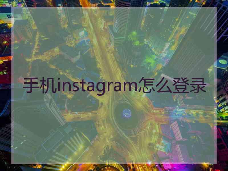 手机instagram怎么登录