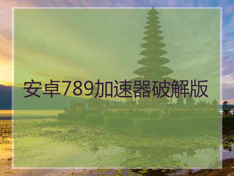 安卓789加速器破解版