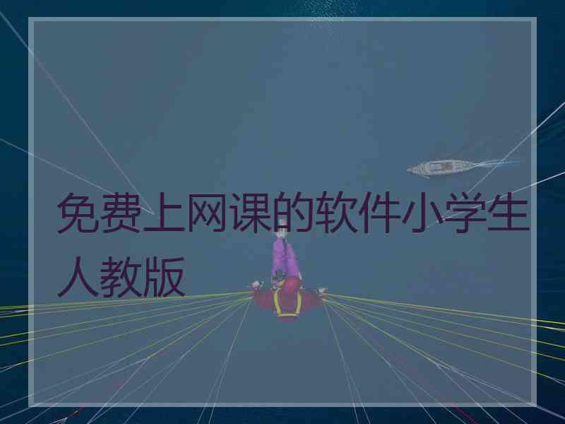 免费上网课的软件小学生人教版
