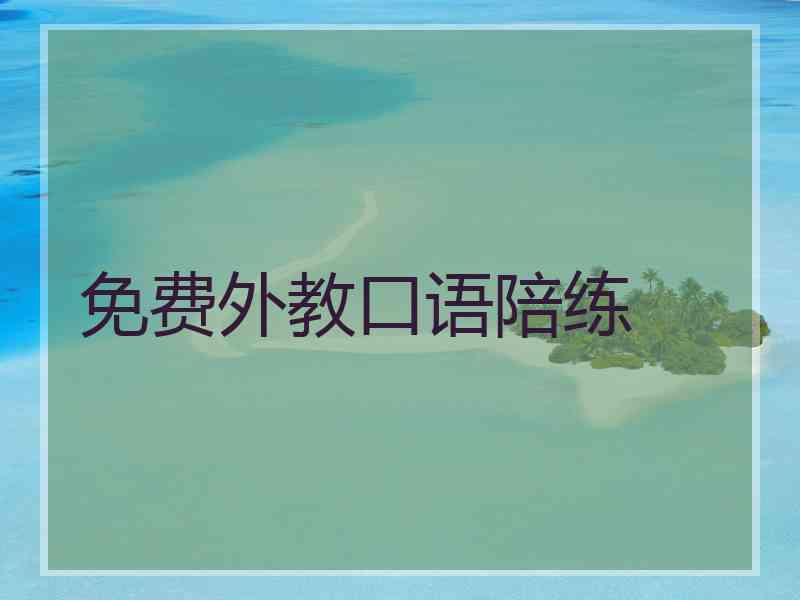 免费外教口语陪练