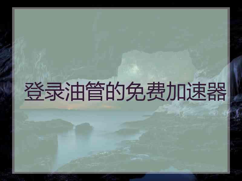 登录油管的免费加速器