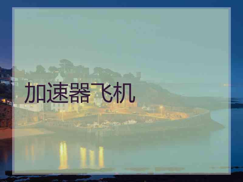 加速器飞机
