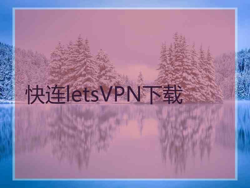 快连letsVPN下载