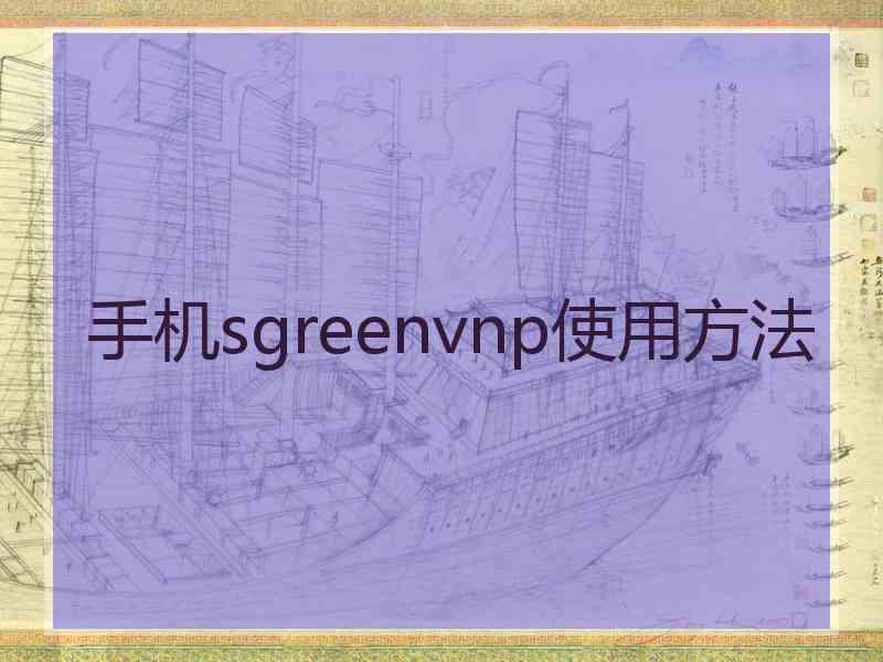 手机sgreenvnp使用方法