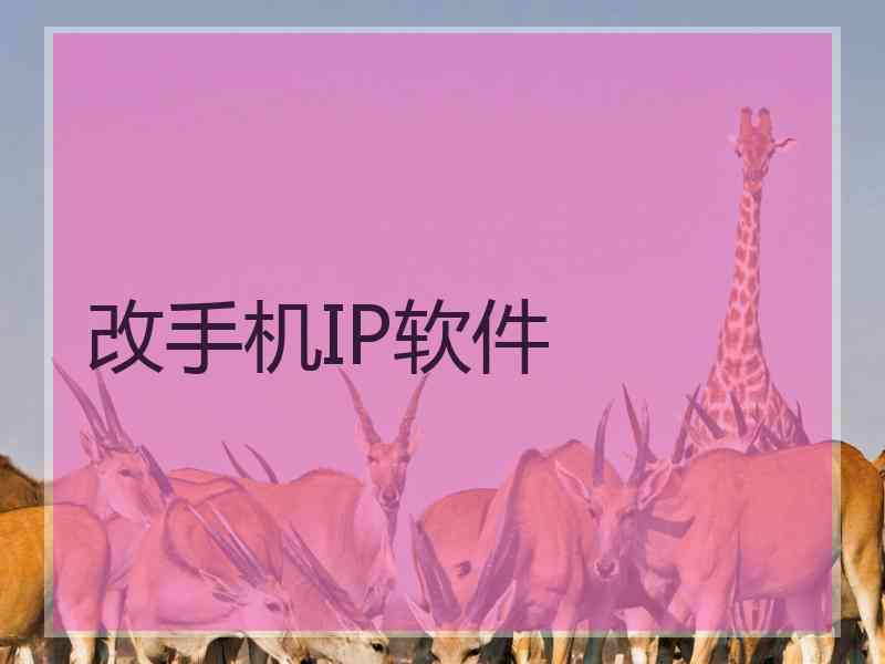 改手机IP软件