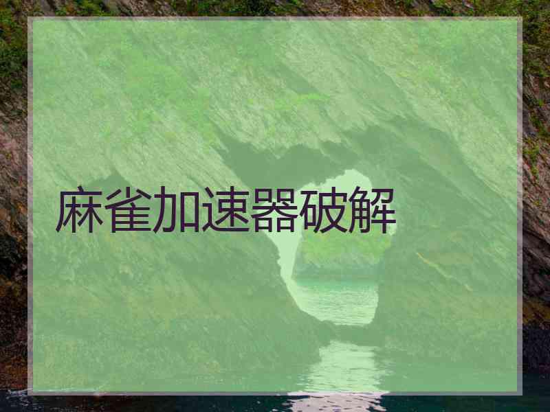 麻雀加速器破解