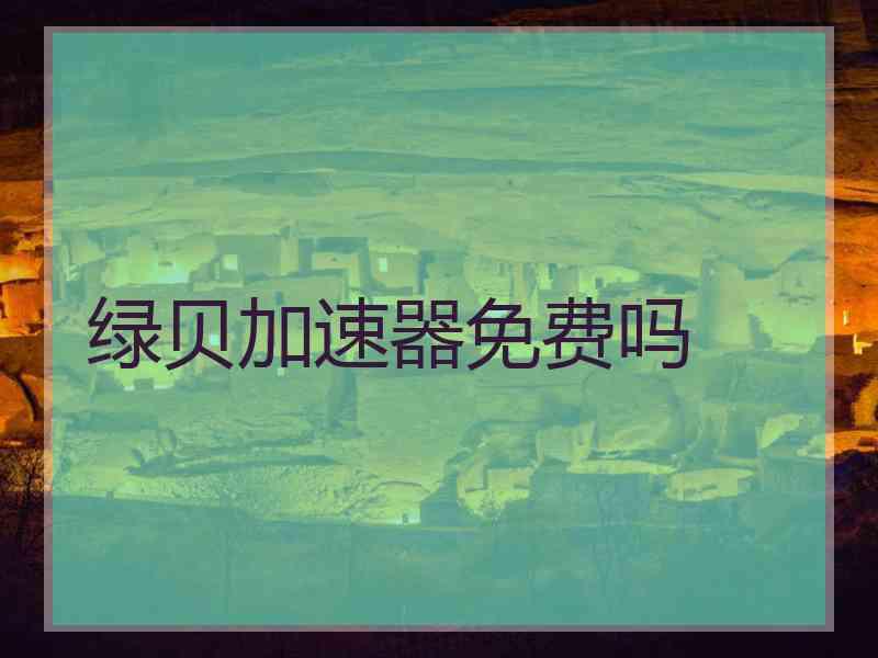 绿贝加速器免费吗