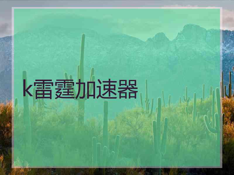 k雷霆加速器